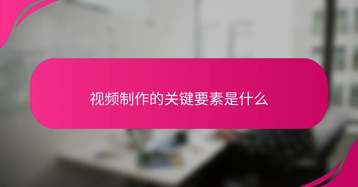 视频制作的关键要素是什么