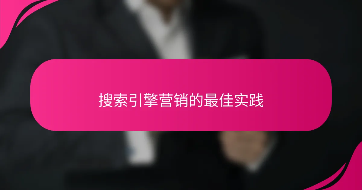 搜索引擎营销的最佳实践