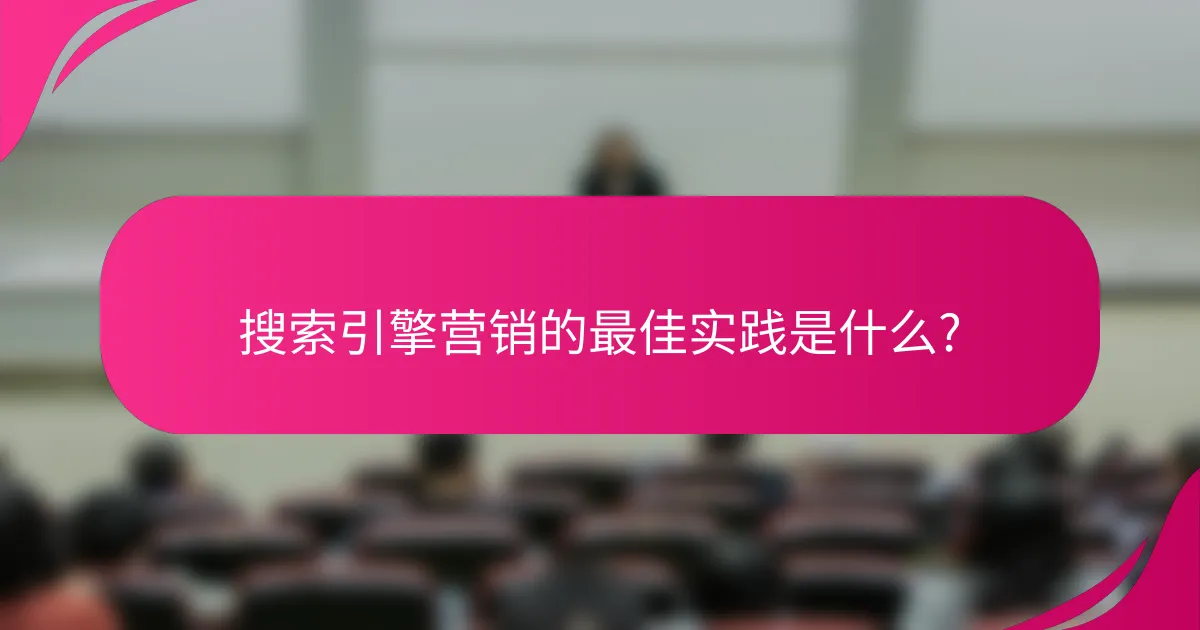 搜索引擎营销的最佳实践是什么?