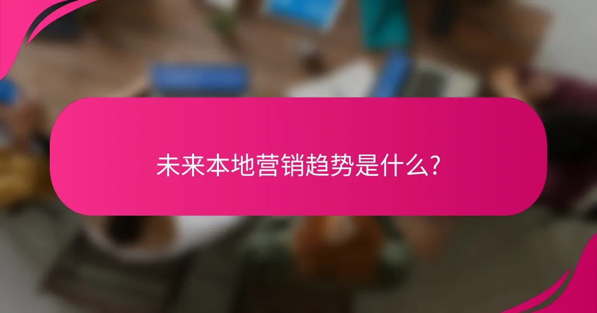 未来本地营销趋势是什么?