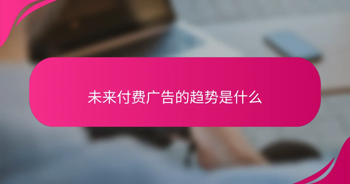 未来付费广告的趋势是什么