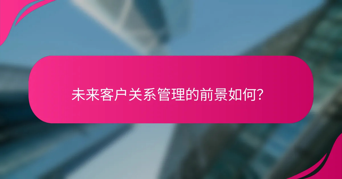 未来客户关系管理的前景如何？