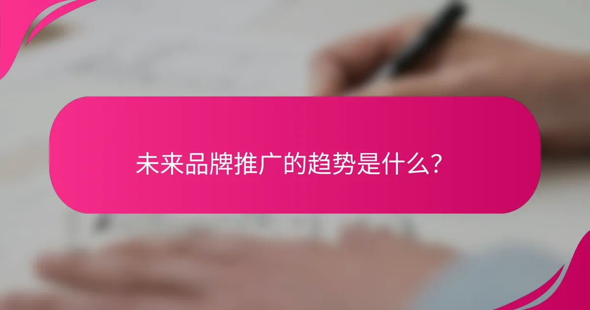 未来品牌推广的趋势是什么？