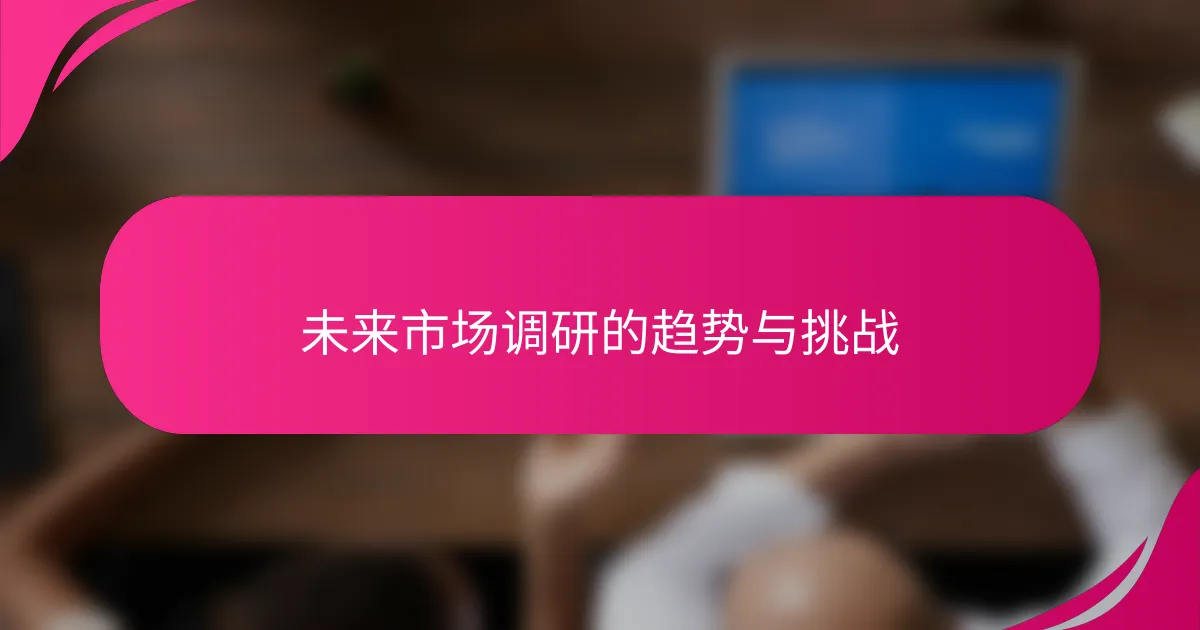 未来市场调研的趋势与挑战