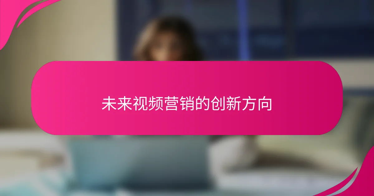 未来视频营销的创新方向