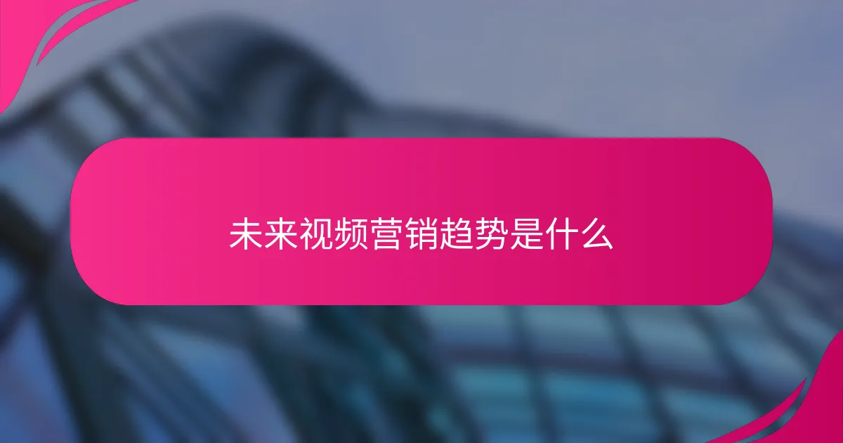 未来视频营销趋势是什么