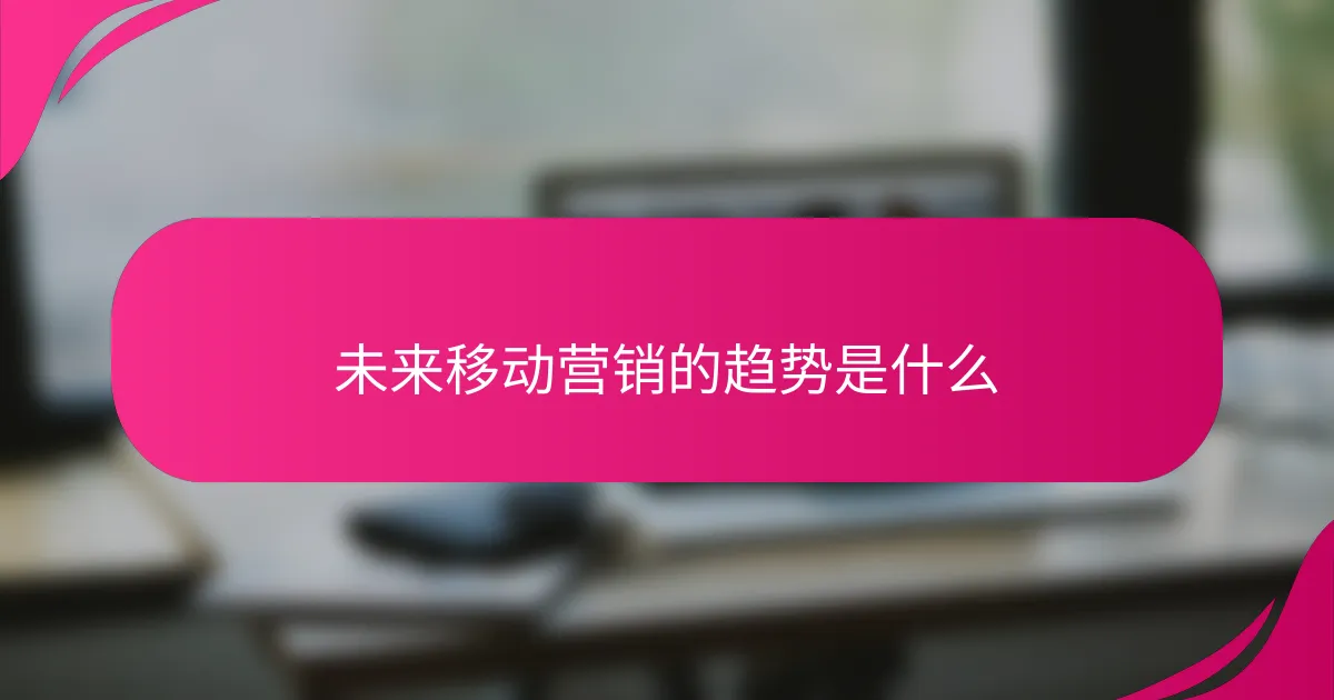 未来移动营销的趋势是什么