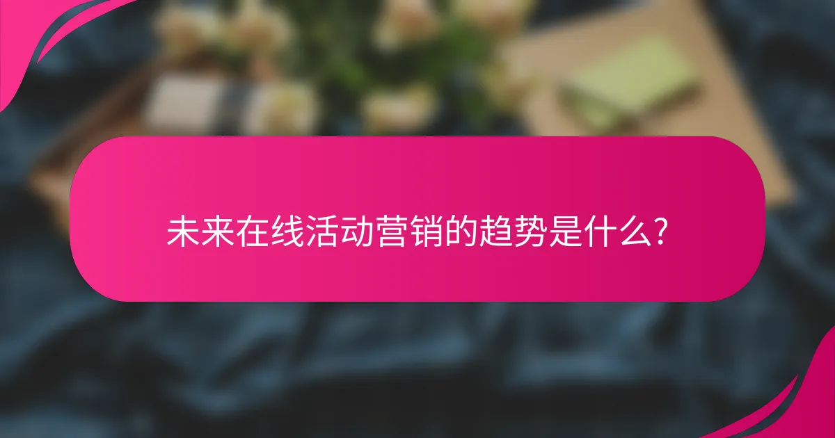 未来在线活动营销的趋势是什么?