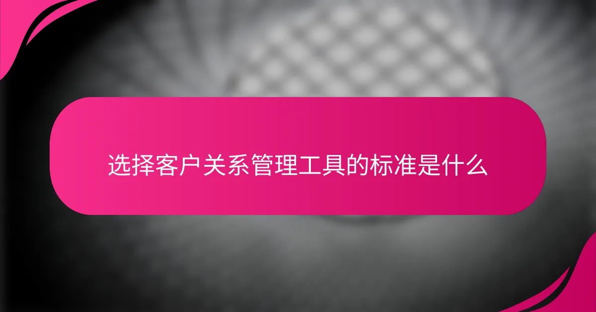 选择客户关系管理工具的标准是什么
