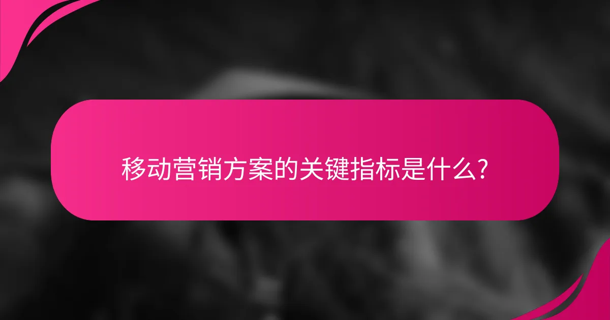 移动营销方案的关键指标是什么?