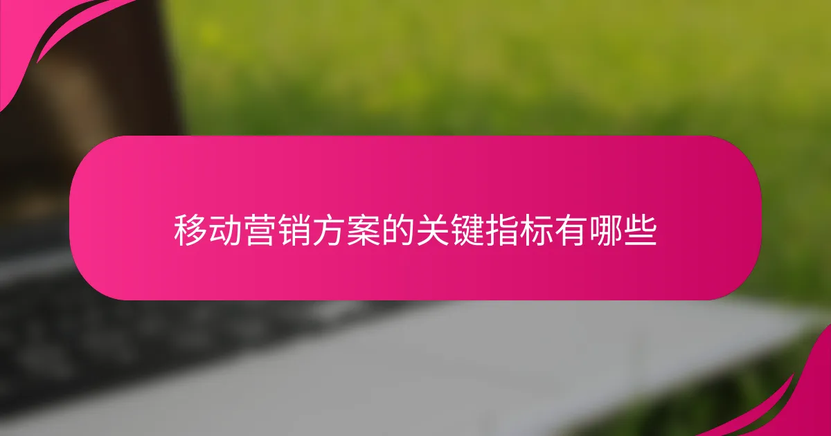 移动营销方案的关键指标有哪些