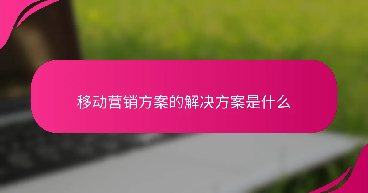 移动营销方案的解决方案是什么