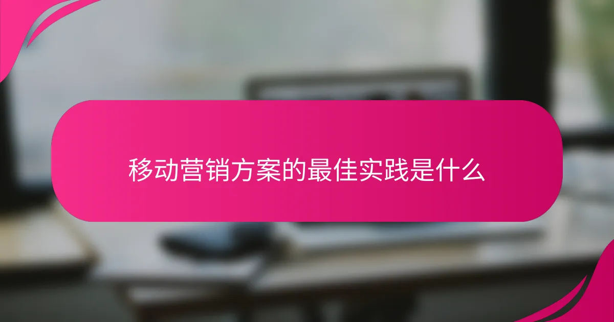 移动营销方案的最佳实践是什么