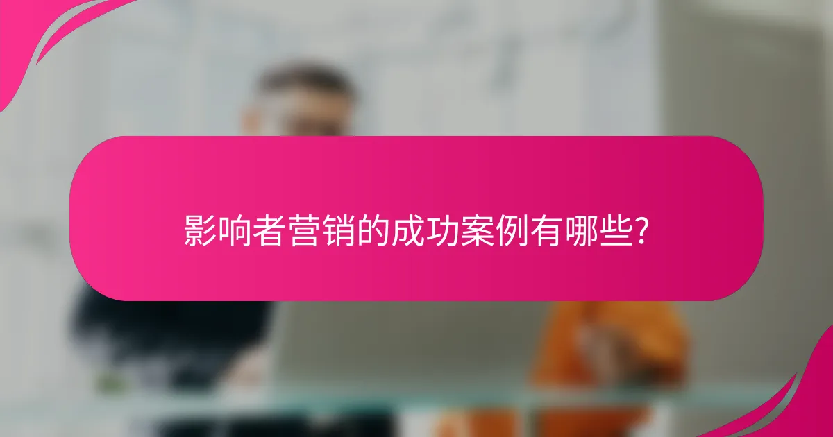 影响者营销的成功案例有哪些?