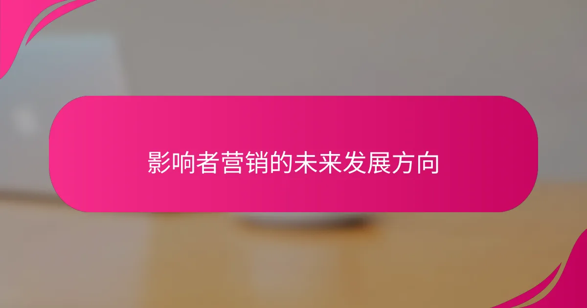 影响者营销的未来发展方向