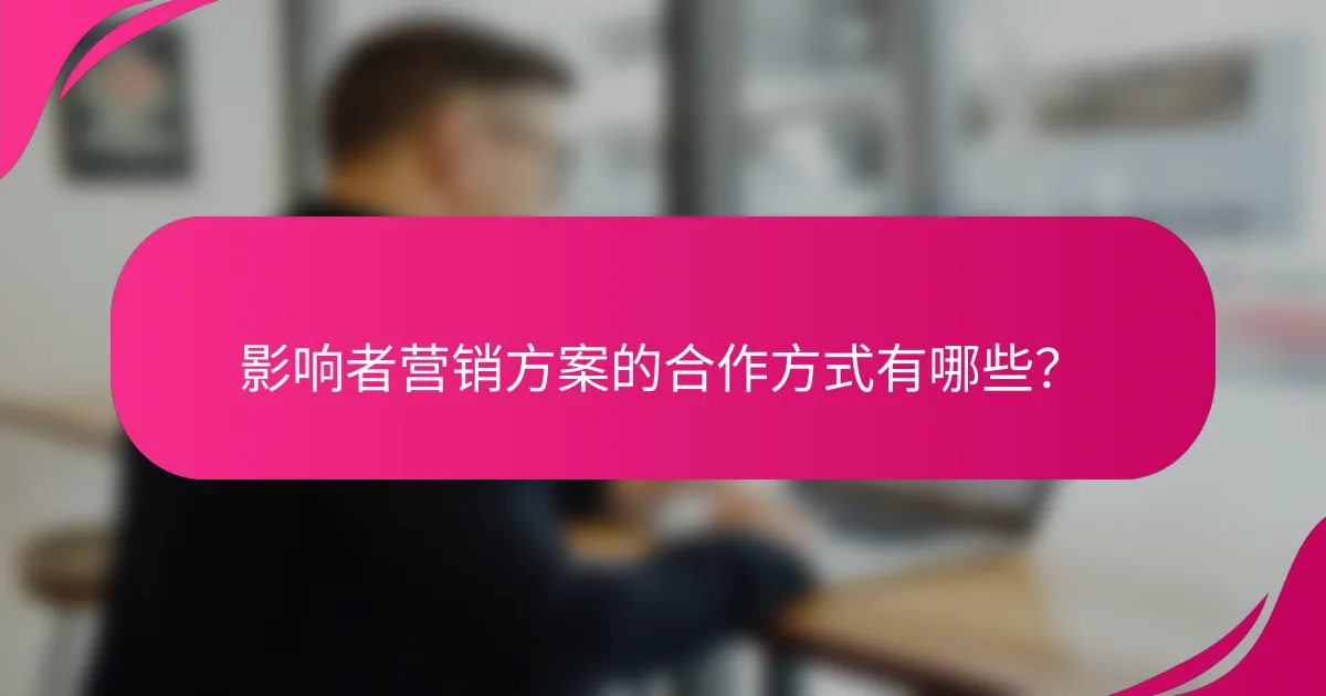 影响者营销方案的合作方式有哪些？