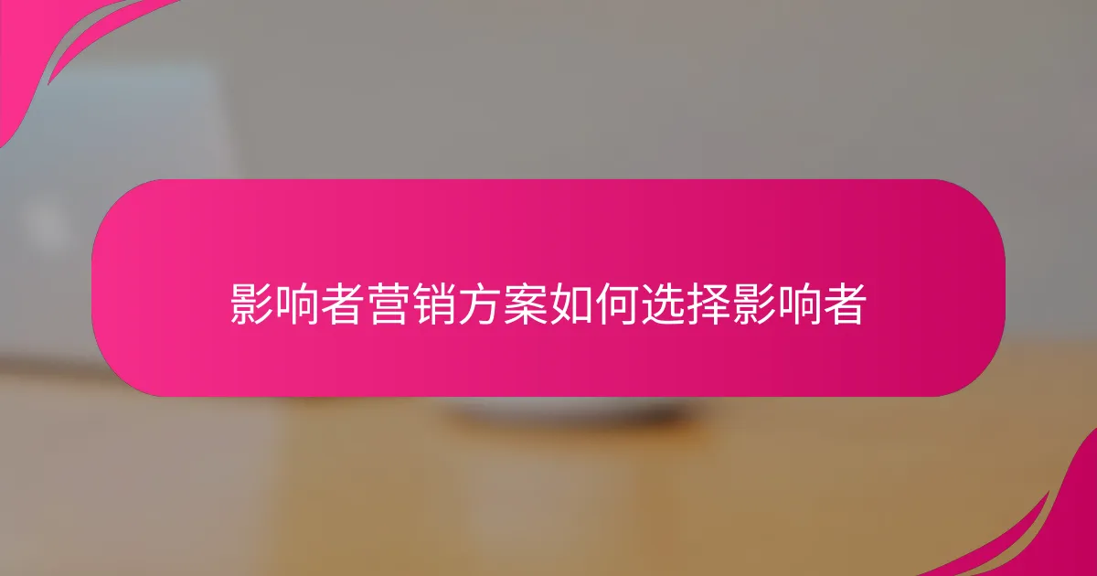 影响者营销方案如何选择影响者