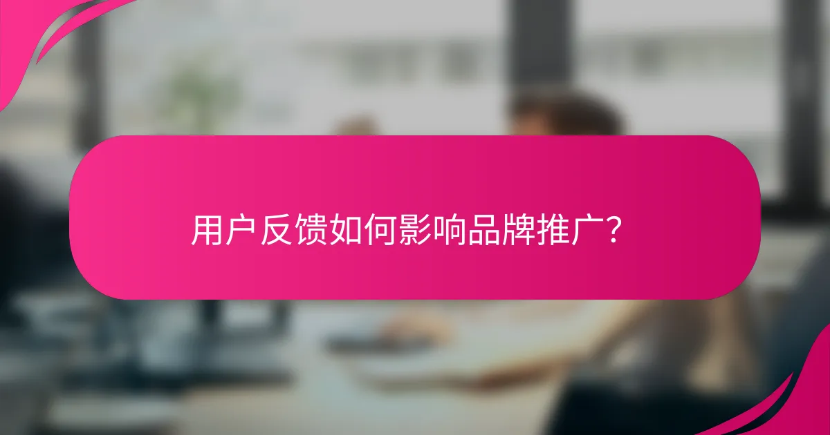 用户反馈如何影响品牌推广？